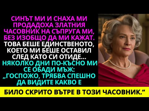 Видео: Синът ми и снаха ми продадоха часовника на покойния ми съпруг, без да знаят, че купувачът...