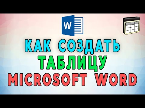 Видео: Как создать таблицу в Microsoft Word. 6 РАБОЧИХ СПОСОБОВ