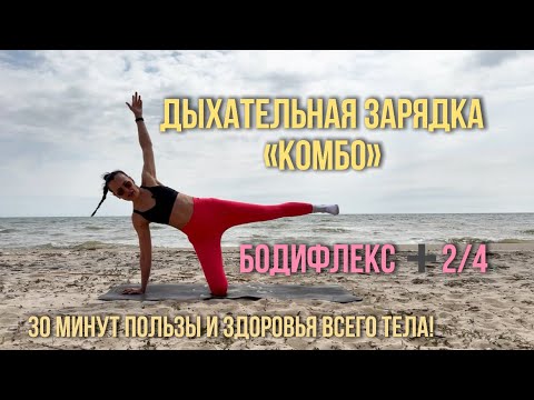Видео: Дыхательная зарядка на статику и динамику «Бодифлекс+2/4».