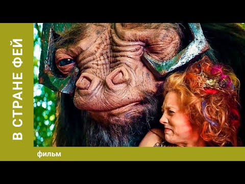 Видео: В стране фей. Фэнтези. Семейный Фильм