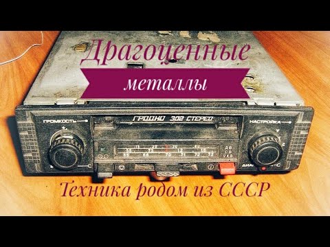 Видео: Гродно 302 стерео. Разборка автомагнитолы