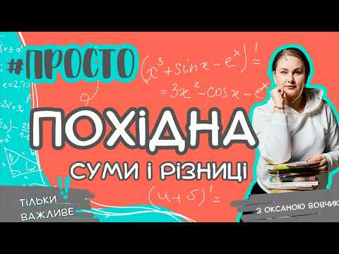 Видео: Просто ПОХІДНА суми і різниці.Правила диференціювання за 9 хвилин!