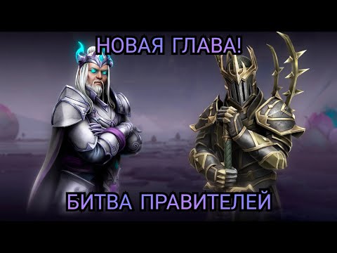 Видео: НОВАЯ ГЛАВА СЮЖЕТА!ПРАВИТЕЛИ ДВУХ ДЕРЖАВ НАКОНЕЦ СТОЛКНУЛИСЬ![Shadow fight 4:Arena]