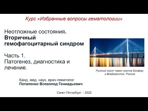 Видео: Вторичный гемофагоцитарный синдром у взрослых. Часть 1. Патогенез, диагностика и лечение.