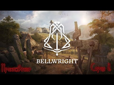 Видео: Кооператив в Bellwright: нанимаем жителей, строим будущее, помогаем соседям