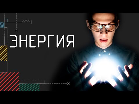Видео: Энергия | Физика в анимациях | s03e02
