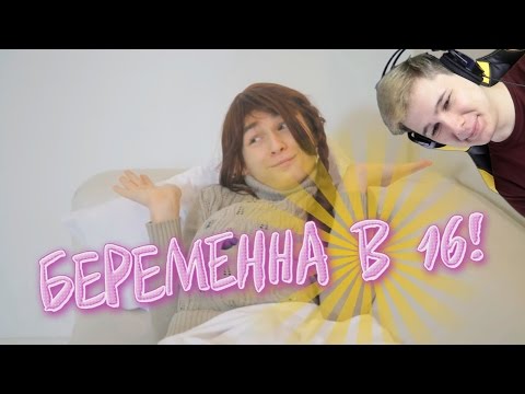 Видео: БЕРЕМЕННА В 16 *ПАРОДИЯ* - Реакция на TheBrianMaps (Брайн Мапс)