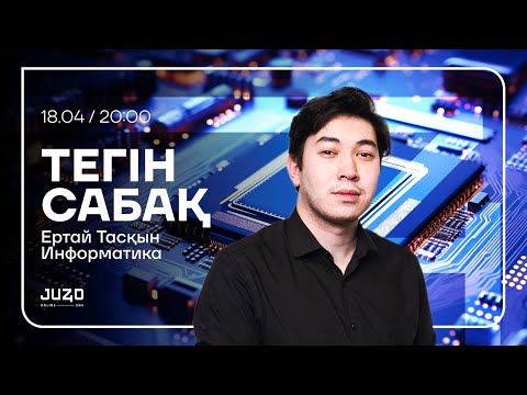 Видео: JUZ40 / ИНФОРМАТИКА / ТЕГІН САБАҚ