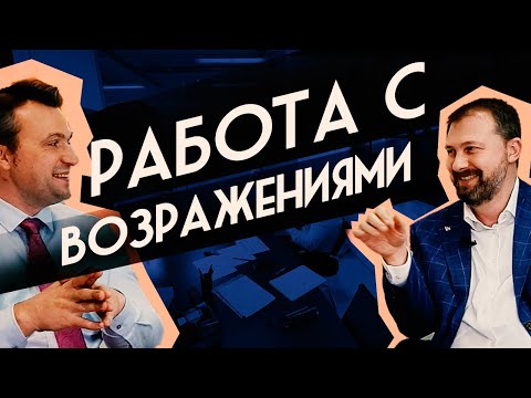 Видео: B2B продажи.  Работа с возражениями на встрече с клиентом.