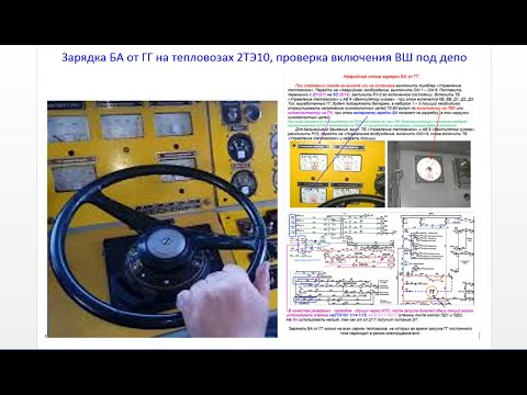 Видео: Тепловоз 2ТЭ10. 3.3. Зарядка БА от ГГ.