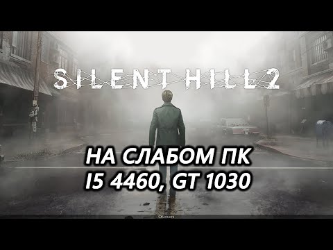 Видео: Silent Hill 2 remake на слабом пк (GT 1030)