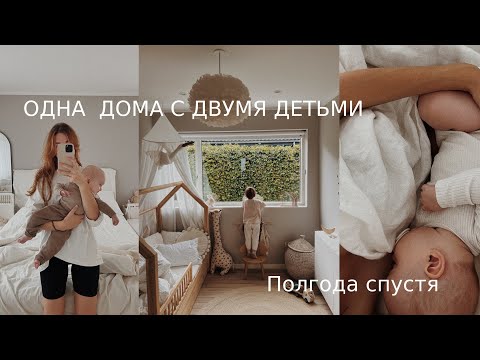 Видео: Одна в декрете с двумя детьми / полгода спустя