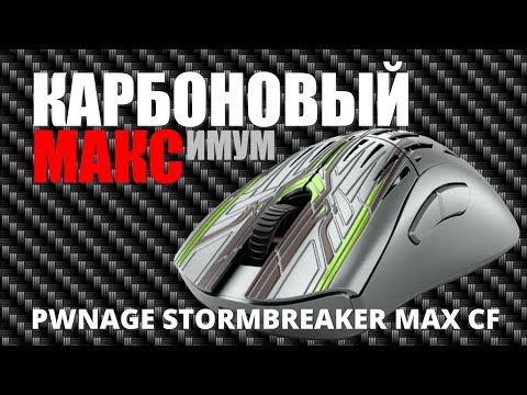 Видео: Pwnage Stormbreaker Max CF - новая лучшая эрго мышь. Наверное.