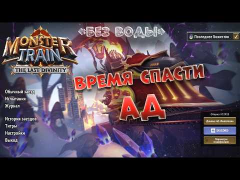 Видео: Monster Train / обзор без воды / Рогалик / Карточный рогалик