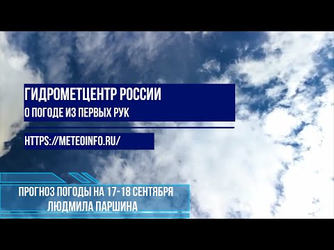 Видео: Прогноз погоды на 17-18 сентября.