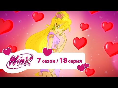 Видео: Клуб Винкс - Сезон 7 Серия 18 - Банановый день | Мультики про фей для девочек