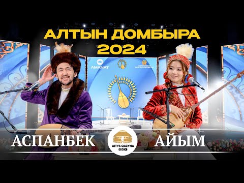 Видео: АСПАНБЕК - АЙЫМ (Алтын домбыра 2024)