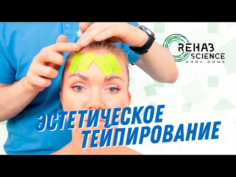 Видео: Тейпирование поперечных морщин лба. Кинезиотейпирование лица.