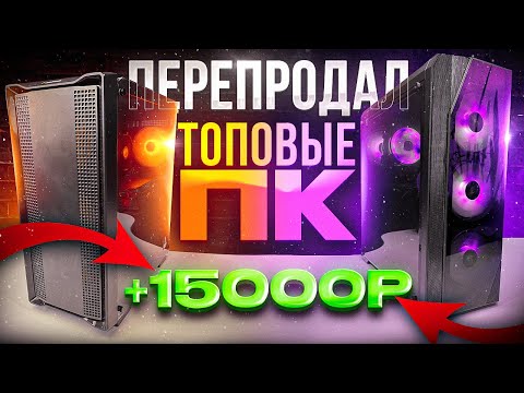 Видео: КУПИЛ ДВА КОМПЬЮТЕРА С АВИТО - СКОЛЬКО УДАЛОСЬ ЗАРАБОТАТЬ?