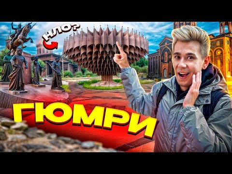 Видео: ГЮМРИ: полгода прожил в КУЛЬТУРНОЙ столице Армении. Мой опыт