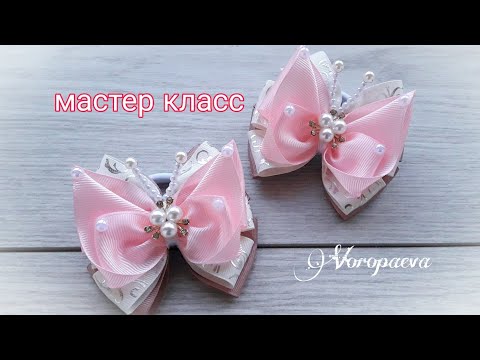 Видео: Butterfly bow of ribbon Kanzashi / DIY / Бантики бабочки из лент Канзаши / Янина Воропаева