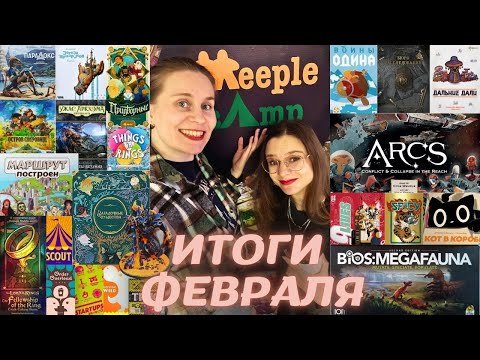 Видео: ЛУЧШИЕ настольные игры Февраля | ARCS, Властелин Колец, BIOS:Megafauna и другие новые для нас