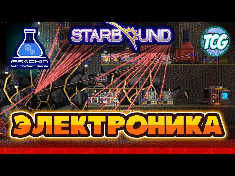 Видео: Starbound Frackin' Universe гайд - ЭЛЕКТРИЧЕСТВО / ЭЛЕКТРОНИКА