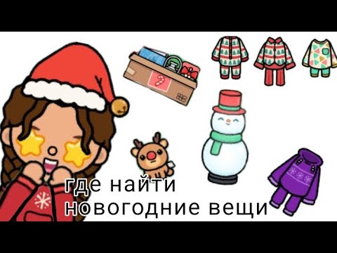 Видео: где найти новогодние вещи