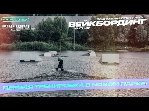Видео: Вейкбординг / Первая тренировка в городе Мытищи / Отзывы новых учеников