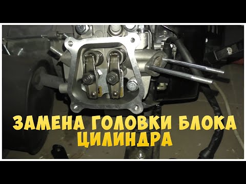 Видео: Замена головки блока цилиндра бензогенератора 2,5 кВт