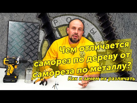 Видео: Как отличить саморез по дереву от самореза по металлу?