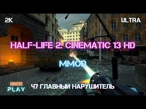 Видео: Прохождение Half-Life 2 REMASTERED (Cinematic Mod 13 + MMod) | Часть 7