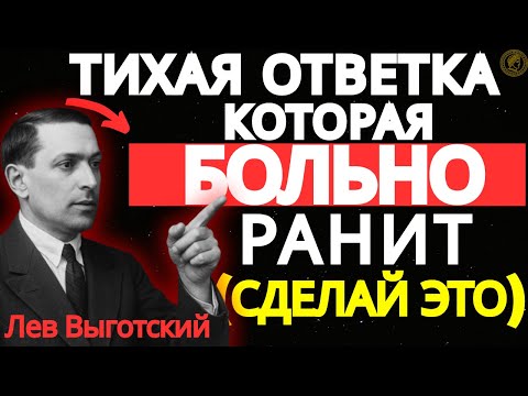 Видео: СДЕЛАЙ ЭТО, И ЗАСТАВЬ ТЕХ, КТО ПРИЧИНИЛ ТЕБЕ БОЛЬ, ПОЧУВСТВОВАТЬ СЕБЯ НИЩЕМУ | Лев Выготский