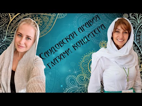 Видео: Саудовская Аравия глазами кондитера