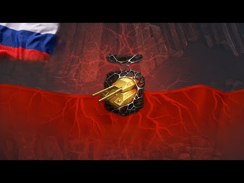 Видео: Мир Танков. Разлом. Бессмертный. Тупой слив. Подгорает пукан. 