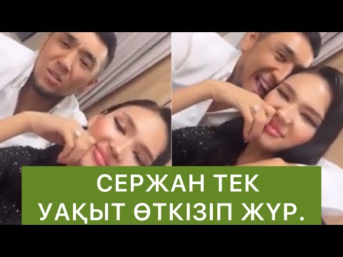 Видео: Сержан тек уақыт өткізіп жүр екен😱 #qoslikelive