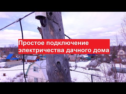 Видео: Простое подключение электричества дачного дома