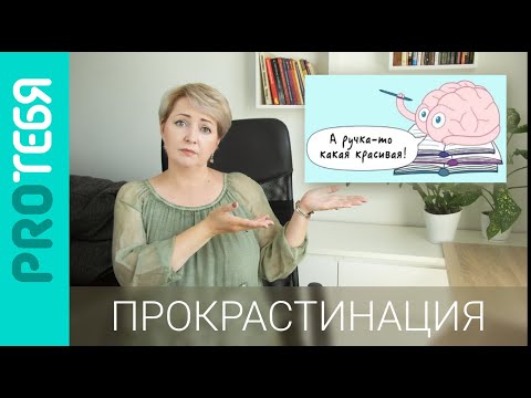 Видео: Прокрастинация. Как перестать откладывать жизнь на завтра.