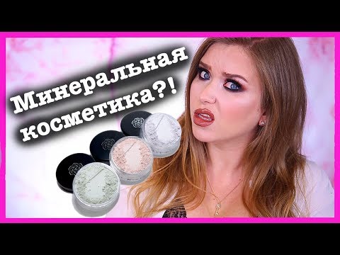 Видео: МИНЕРАЛЬНАЯ КОСМЕТИКА KM Cosmetics I Надо не надо?