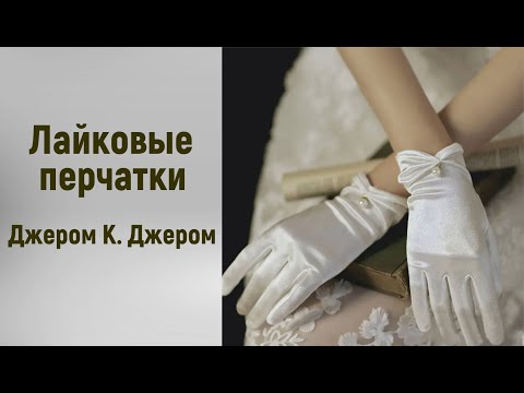 Видео: Джером Клапка Джером. Лайковые перчатки. Аудиорассказ. Читает Тамара Овчаренко.