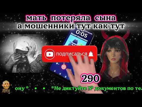 Видео: МОШЕННИКИ ЗВОНЯТ: Как они разводят на смерти близких людей?