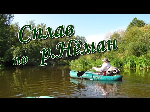 Видео: #3. Сплав по р.Нёман. 3-Серия.(участок от д.Понемонь до "Пятидубье".д.Куписк).