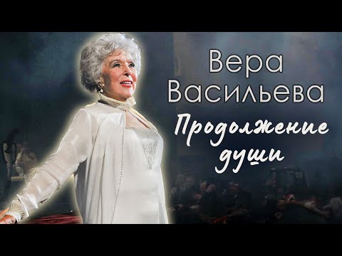 Видео: Вера Васильева. Долго и счастливо. Памяти народной артистки СССР