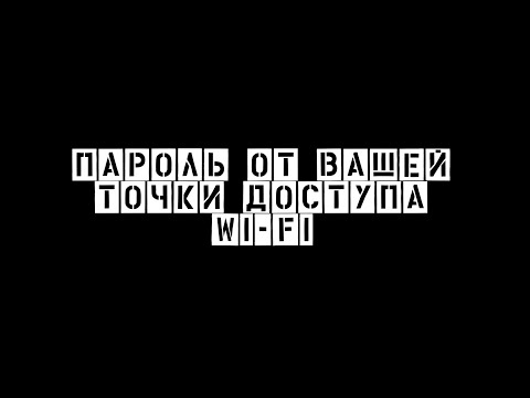 Видео: Как узнать пароль точки доступа на вашем смартфоне Андроид 9