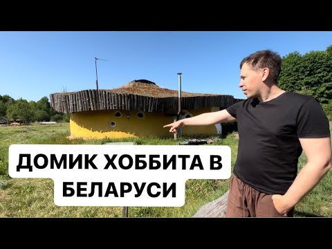 Видео: ДОМИК ХОББИТА ИЗ ГЛИНЫ В БЕЛАРУСИ