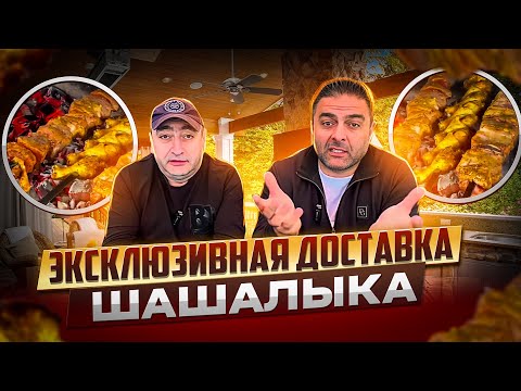 Видео: ТАКОЙ ШАШЛЫК ТОЛЬКО У НАС!ЭКСКЛЮЗИВНАЯ ДОСТАВКА ШАШЛЫКА В ЛЯГАННАХ ТОЛЬКО У НАС В КАФЕ @ARSENDALI