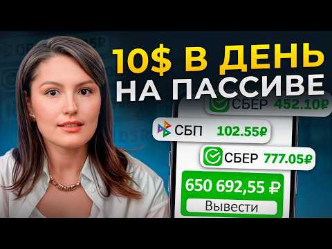 Видео: Пассивный доход в 2025 с минимальным риском! / Как получать доход каждый месяц?
