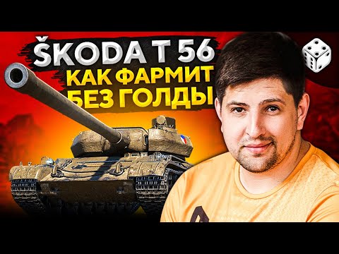 Видео: ШКОДА Т 56 — КАК ФАРМИТ БЕЗ ГОЛДЫ. Смотр премиум танка