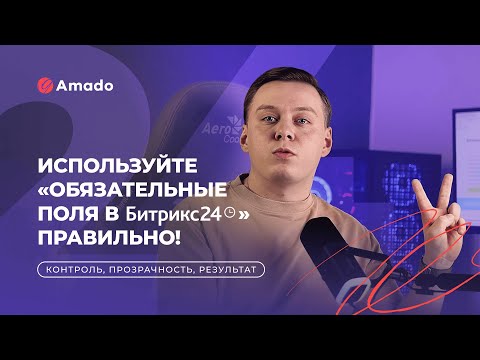 Видео: Контроль изменений в обязательных полях Битрикс24