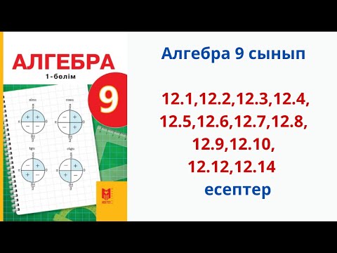 Видео: Алгебра 9 сынып 12.1,12.2,12.3,12.4, 12.5,12.6, 12.7,12.8,12.9,12.10, 12.12,12.14 есептер